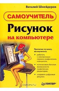 Виталий Шнейдеров - Рисунок на компьютере. Самоучитель
