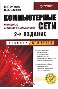  - Компьютерные сети. Принципы, технологии, протоколы. Учебник для вузов