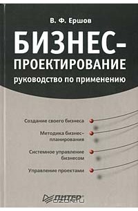 Виктор Ершов - Бизнес-проектирование. Руководство по применению