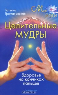 Татьяна Громаковская - Целительные мудры