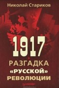 1917. Разгадка "русской" революции