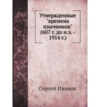 С.В. Иванов - Утвержденные «времена язычников» (607 г. до н.э. — 1914 г.)