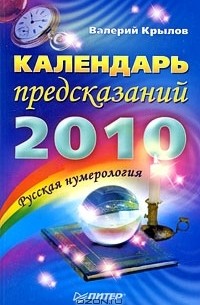 Валерий Крылов - Календарь предсказаний на 2010 год