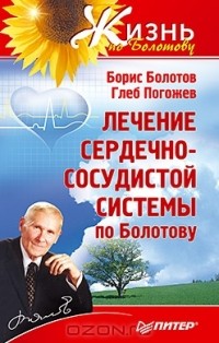  - Лечение сердечно-сосудистой системы по Болотову
