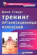  - Тренинг организационных изменений