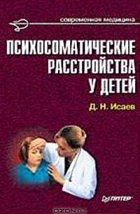 Д. Н. Исаев - Психосоматические расстройства у детей. Руководство для врачей