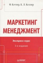  - Маркетинг. Менеджемнт. Экспресс-курс