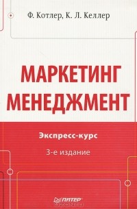 Маркетинг. Менеджемнт. Экспресс-курс