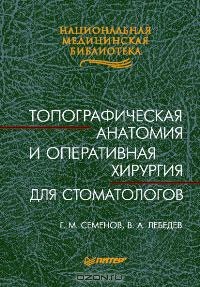 - Топографическая анатомия и оперативная хирургия для стоматологов