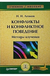 Николай Леонов - Конфликты и конфликтное поведение. Методы изучения