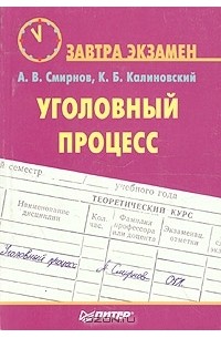 калиновский к б уголовный процесс. калиновский уголовный процесс книга. б. антокольская семейное право. краткий курс административного права.