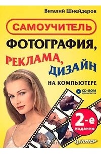 Виталий Шнейдеров - Фотография, реклама, дизайн на компьютере. Самоучитель (+ CD-ROM)
