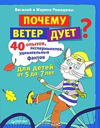  - Почему ветер дует? 40 опытов, экспериментов, удивительных фактов для детей от 5 до 7 лет
