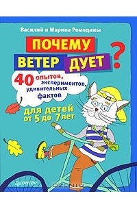 Почему ветер дует? 40 опытов, экспериментов, удивительных фактов для детей от 5 до 7 лет