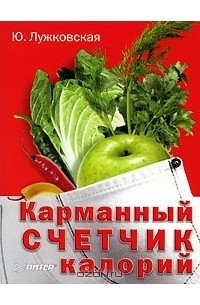 Юлия Лужковская - Карманный счетчик калорий