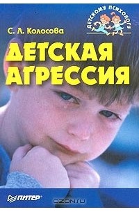 Светлана Колосова - Детская агрессия
