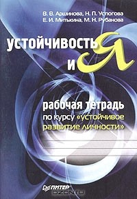  - Устойчивость и Я. Рабочая тетрадь по курсу "Устойчивое развитие личности"