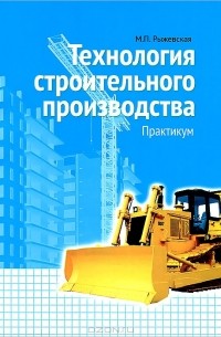 Мария Рыжевская - Технология строительного производства (+ CD-ROM)