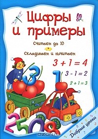 О. Захарова - Цифры и примеры