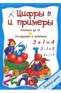 О. Захарова - Цифры и примеры
