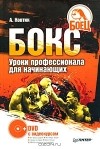 Александр Ковтик - Бокс. Уроки профессионала для начинающих