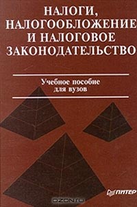  - Налоги, налогообложение и налоговое законодательство. Учебное пособие для вузов