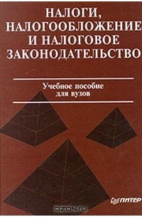  - Налоги, налогообложение и налоговое законодательство. Учебное пособие для вузов