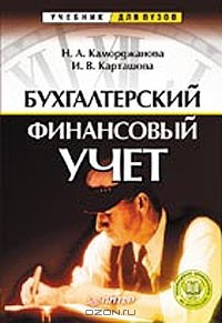  - Бухгалтерский финансовый учет