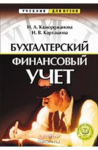  - Бухгалтерский финансовый учет