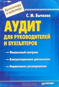 Светлана Бычкова - Аудит для руководителей и бухгалтеров