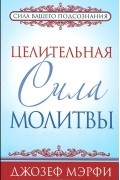  - Целительная сила молитвы