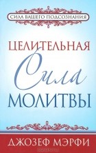  - Целительная сила молитвы