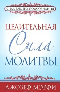  - Целительная сила молитвы