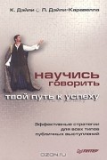 Научись говорить: твой путь к успеху
