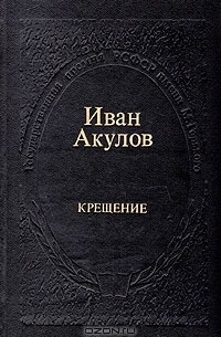 Иван Акулов - Крещение