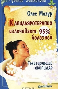 Олег Мазур - Капилляротерапия излечивает 95% болезней