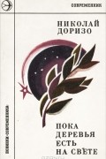 Николай Доризо - Пока деревья есть на свете