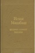 Исхак Машбаш - Щедрое солнце полдня