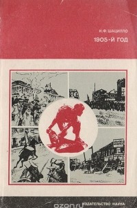 Корнелий Шацилло - 1905-й год