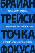 Брайан Трейси - Точка фокуса