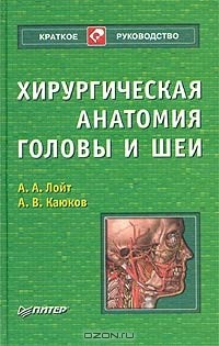  - Хирургическая анатомия головы и шеи