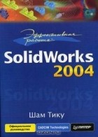 Шам Тику - Эффективная работа: Solidworks 2004