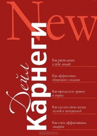 Дейл Карнеги - Как располагать к себе людей. Как эффективно общаться с людьми. Как преодолеть тревогу и стресс. Как преодолеть тревогу. Как сделать свою жизнь легкой и интересной. Как стать эффективным лидером