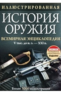 Иллюстрированная история оружия