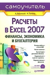  - Расчеты в Excel 2007. Финансы, экономика и бухгалтерия. Самоучитель (+ CD-ROM)