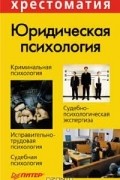 Юридическая психология. Хрестоматия