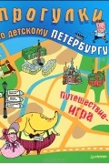 Прогулки по детскому Петербургу