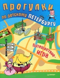  - Прогулки по детскому Петербургу
