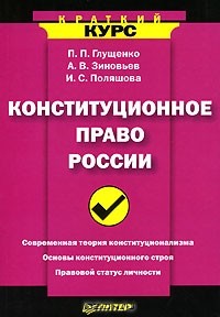  - Конституционное право России