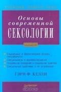 Гэри Келли - Основы современной сексологии